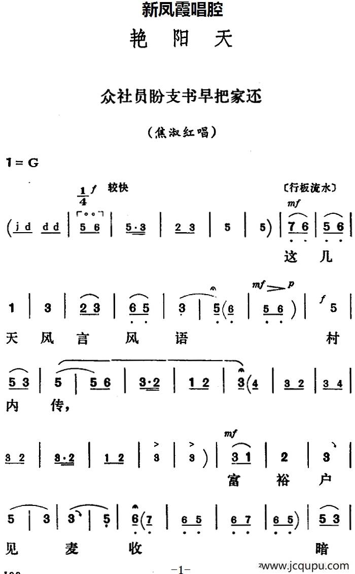 新凤霞唱腔选：众社员盼支书早把家还（《艳阳天》焦淑红唱段）简谱