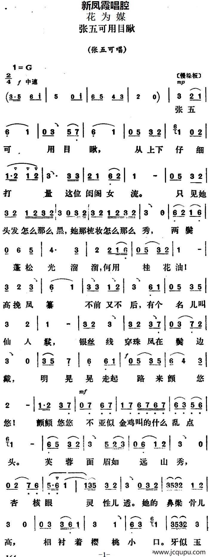 新凤霞唱腔选：张五可用目瞅（《花为媒》张五可唱段）简谱