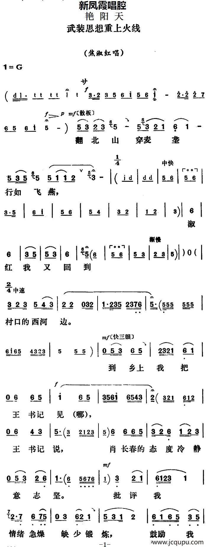 新凤霞唱腔选：武装思想重上火线（《艳阳天》焦淑红唱段）简谱