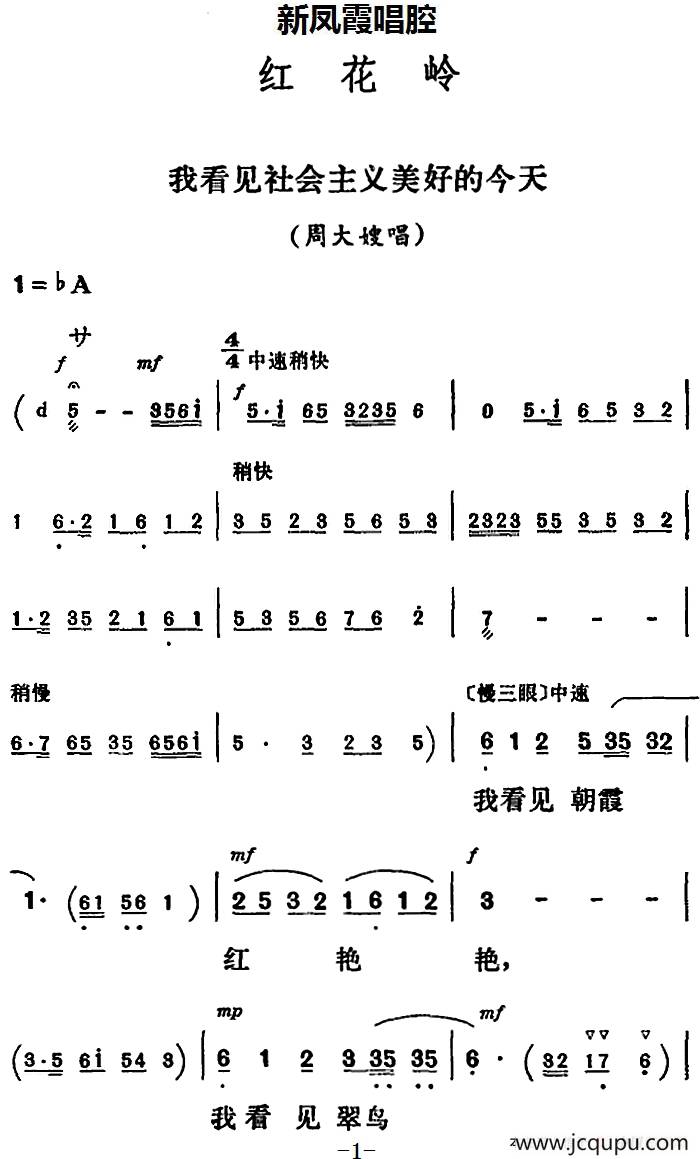 新凤霞唱腔选：我看见社会主义美好的今天（《红花岭》周大嫂唱段）简谱