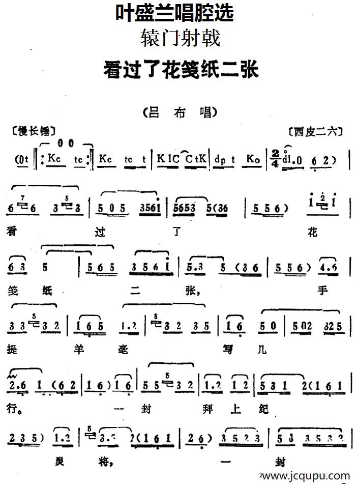 叶盛兰唱腔选：看过了花笺纸二张（《辕门射戟》吕布唱段）简谱