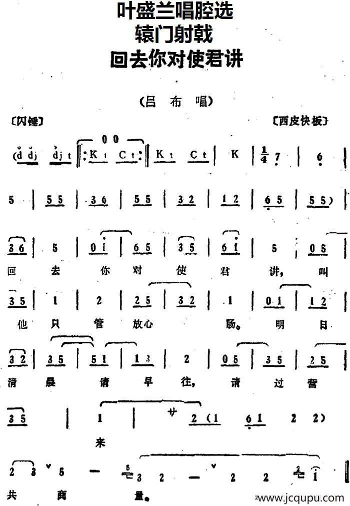 叶盛兰唱腔选：回去你对使君讲（《辕门射戟》吕布唱段）简谱