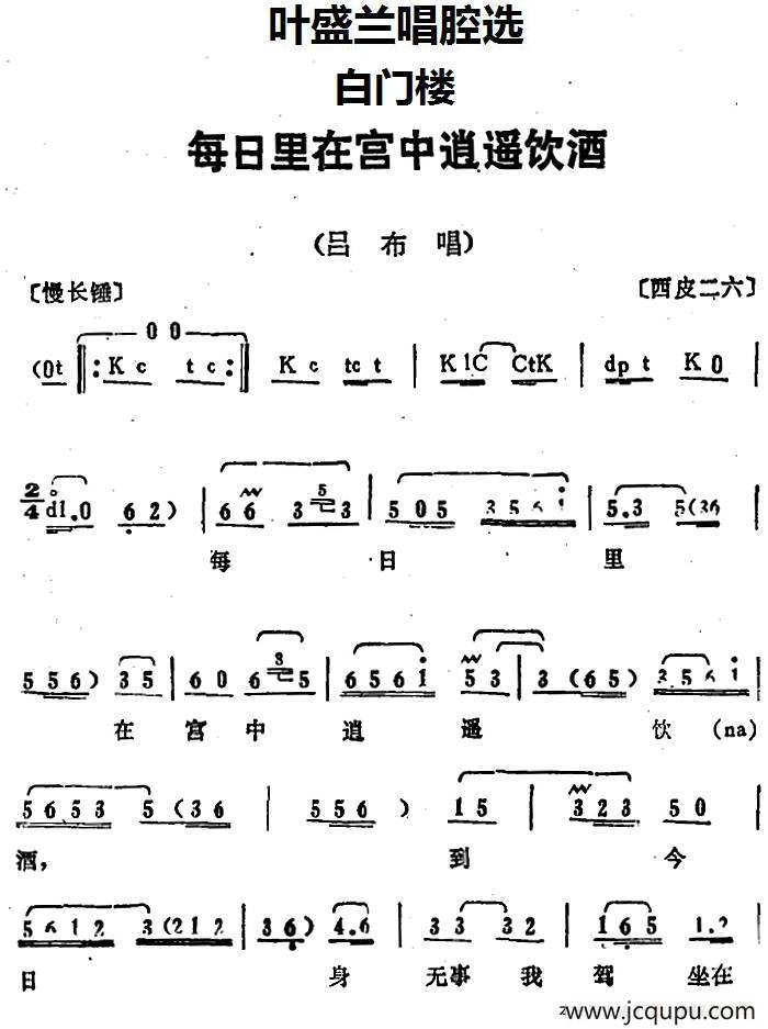 叶盛兰唱腔选：每日里在宫中逍遥饮酒（《白门楼》吕布唱段）简谱