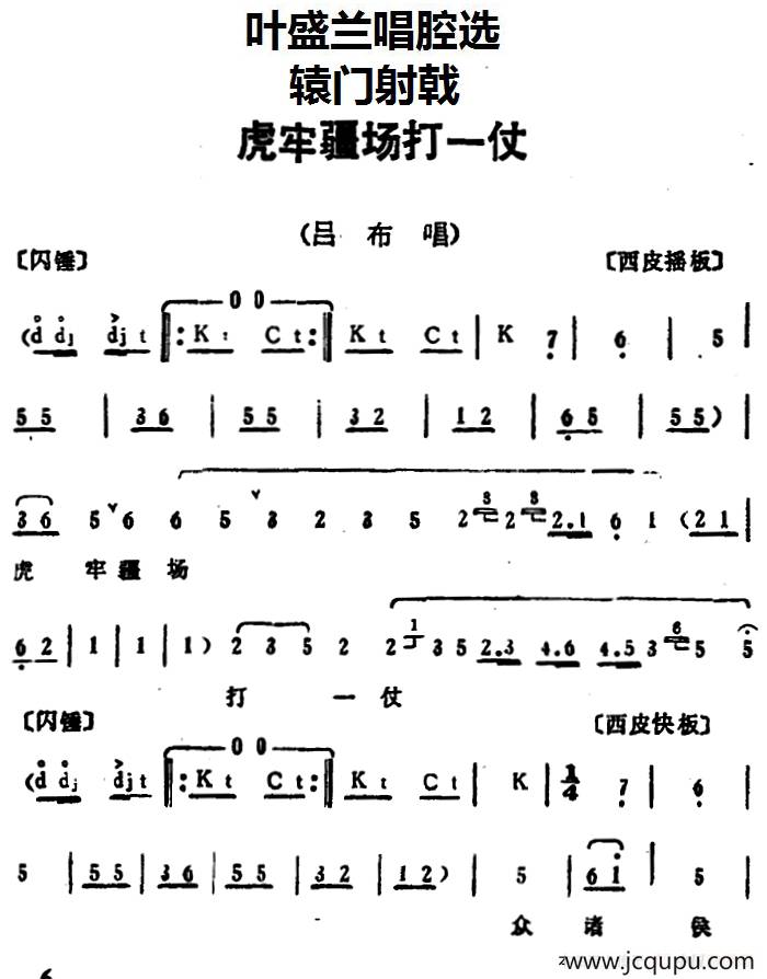 叶盛兰唱腔选：虎牢疆场打一仗（《辕门射戟》吕布唱段）简谱