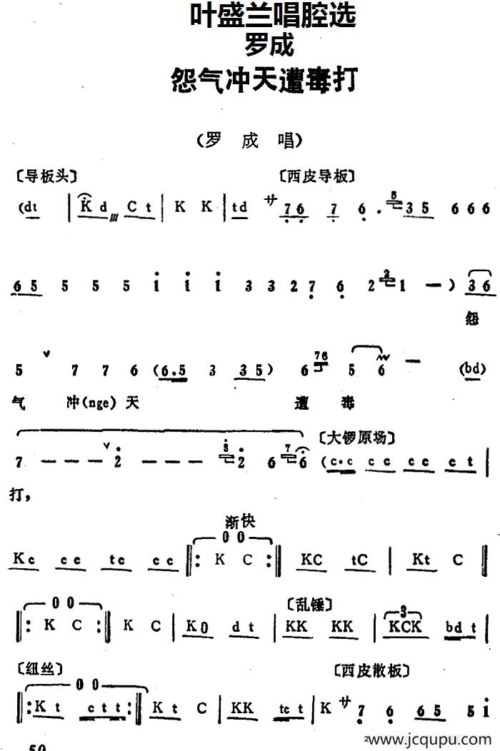 叶盛兰唱腔选：怨气冲天遭毒打（《罗成》罗成唱段）简谱