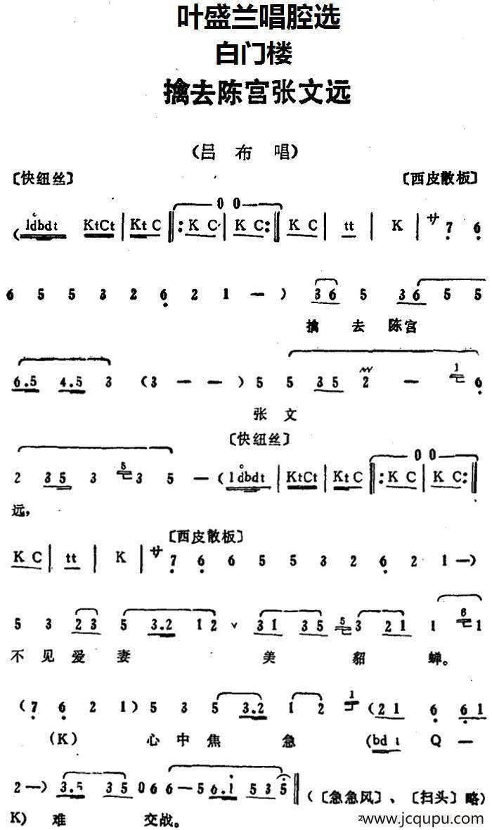 叶盛兰唱腔选：擒去陈宫张文远（《白门楼》吕布唱段）简谱