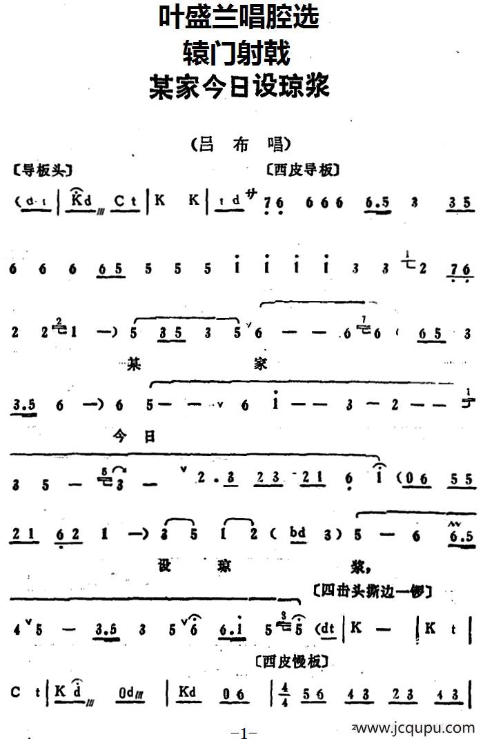 叶盛兰唱腔选：某家今日设琼浆（《辕门射戟》吕布唱段）简谱