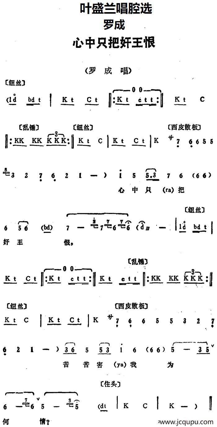 叶盛兰唱腔选：心中只把奸王恨（《罗成》罗成唱段）简谱