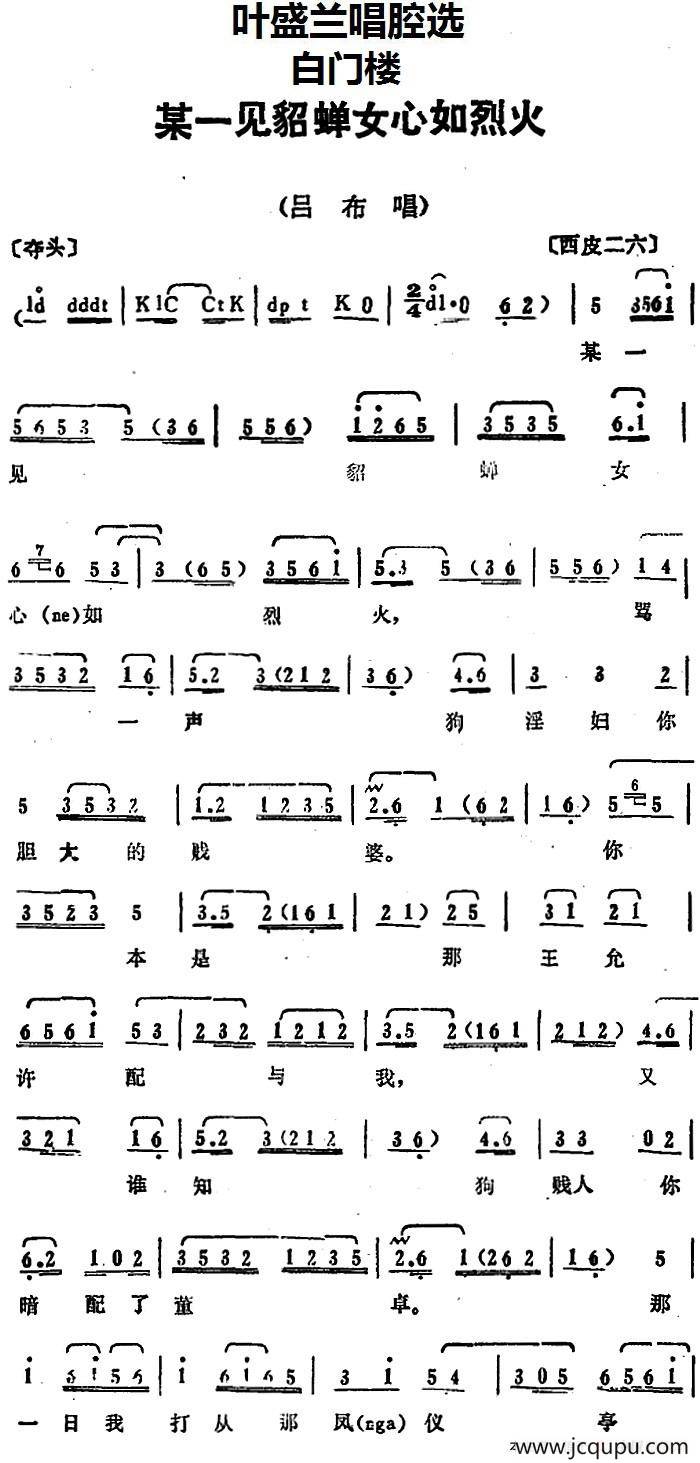 叶盛兰唱腔选：某一见貂蝉女心如烈火（《白门楼》吕布唱段）简谱