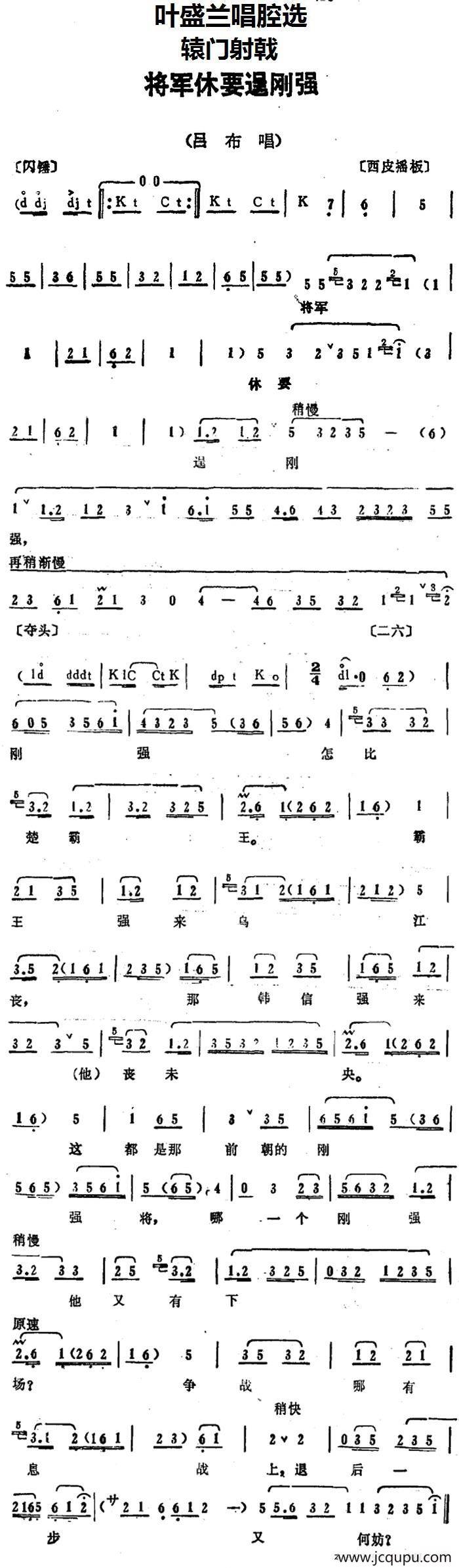 叶盛兰唱腔选：将军休要逞刚强（《辕门射戟》吕布唱段）简谱