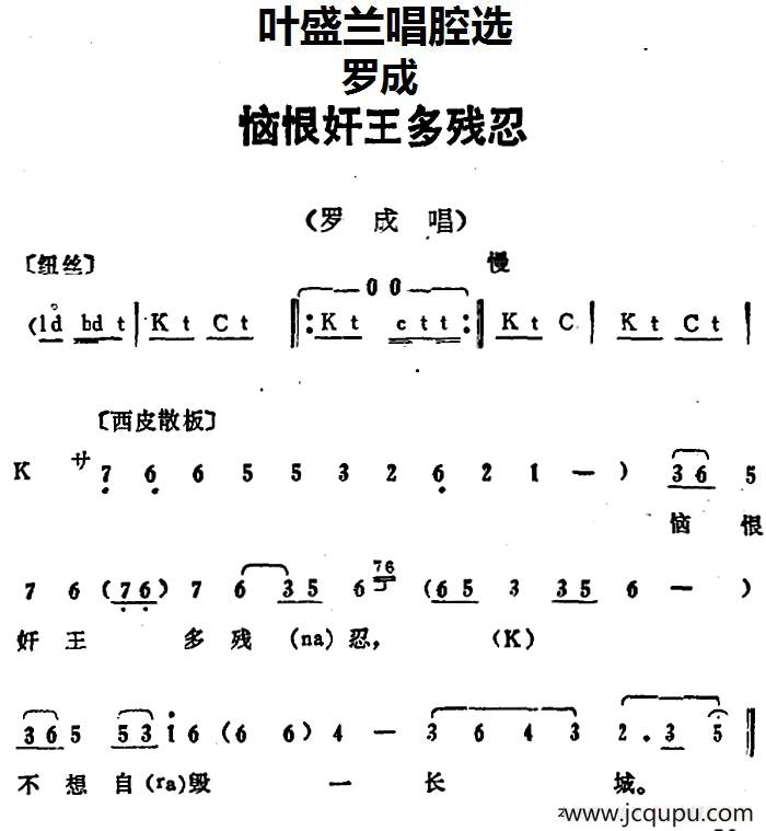 叶盛兰唱腔选：恼恨奸王多残忍（《罗成》罗成唱段）简谱