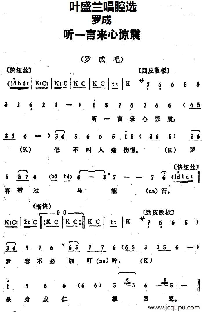 叶盛兰唱腔选：听一言来心惊震（《罗成》罗成唱段）简谱