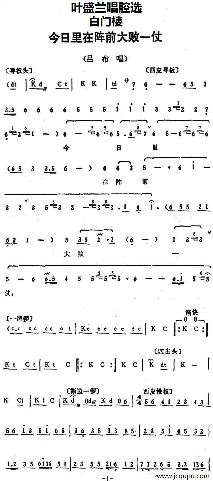 叶盛兰唱腔选：今日里在阵前大败一仗（《白门楼》吕布唱段）简谱