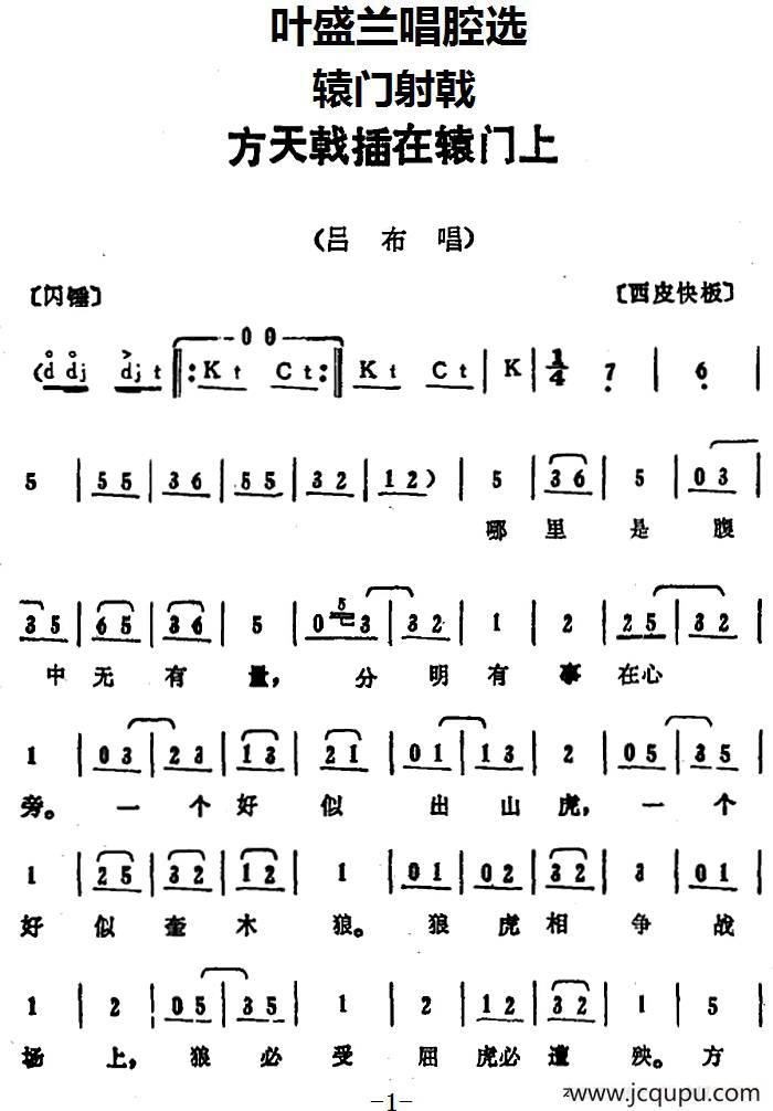 叶盛兰唱腔选：方天戟插在辕门上（《辕门射戟》吕布唱段）简谱