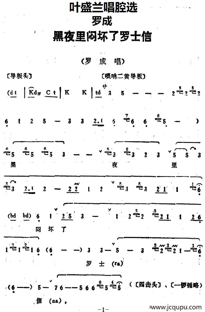 叶盛兰唱腔选：黑夜里闷坏了罗士信（《罗成》罗成唱段）简谱