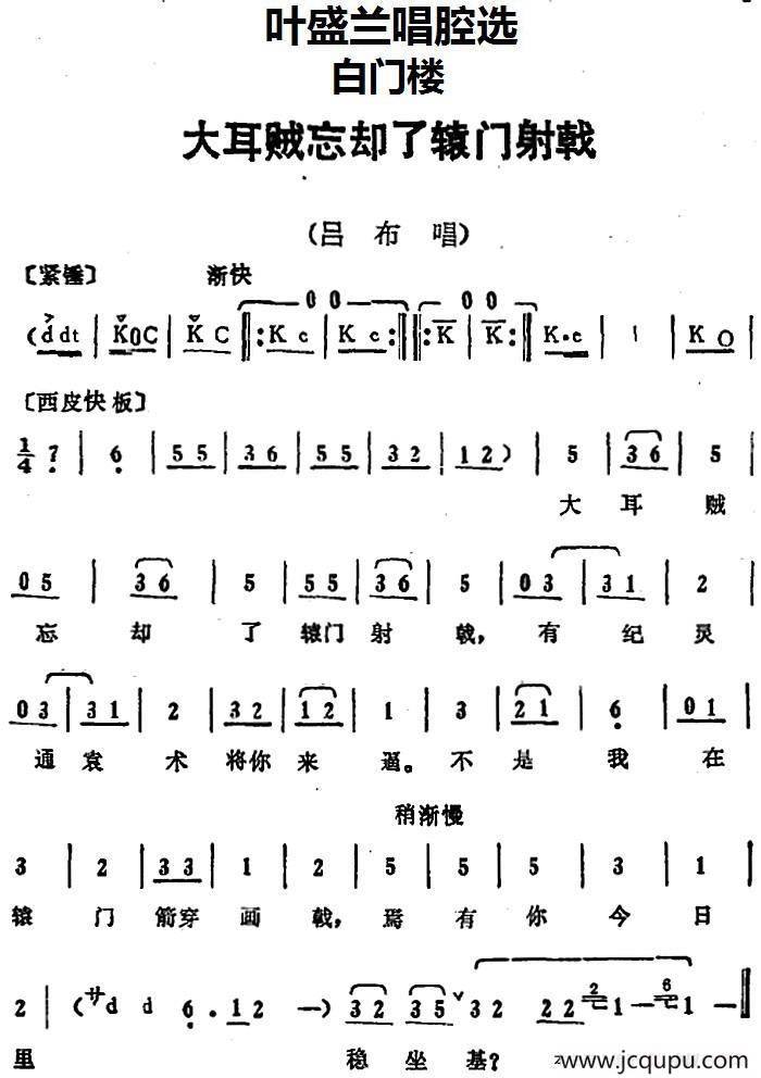 叶盛兰唱腔选：大耳贼忘却了辕门射戟（《白门楼》吕布唱段）简谱