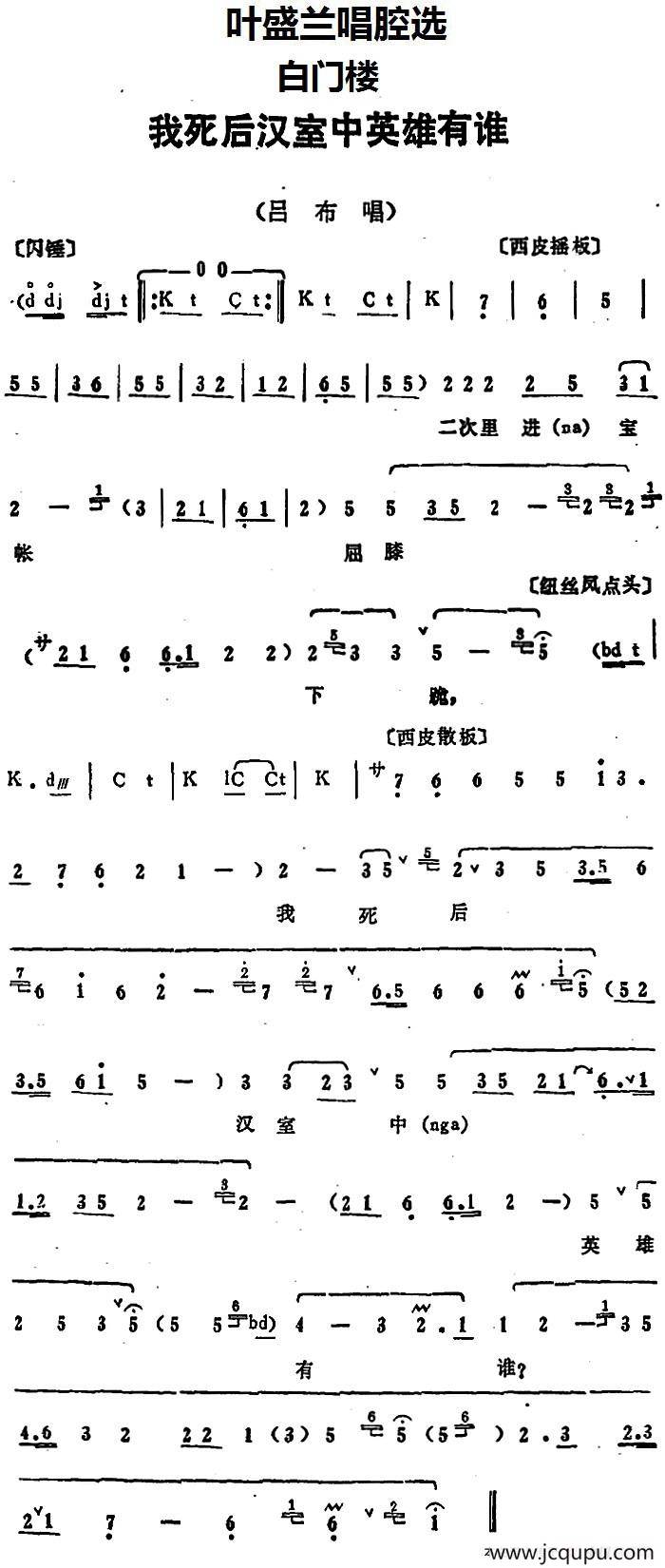叶盛兰唱腔选：我死后汉室中英雄有谁（《白门楼》吕布唱段）简谱