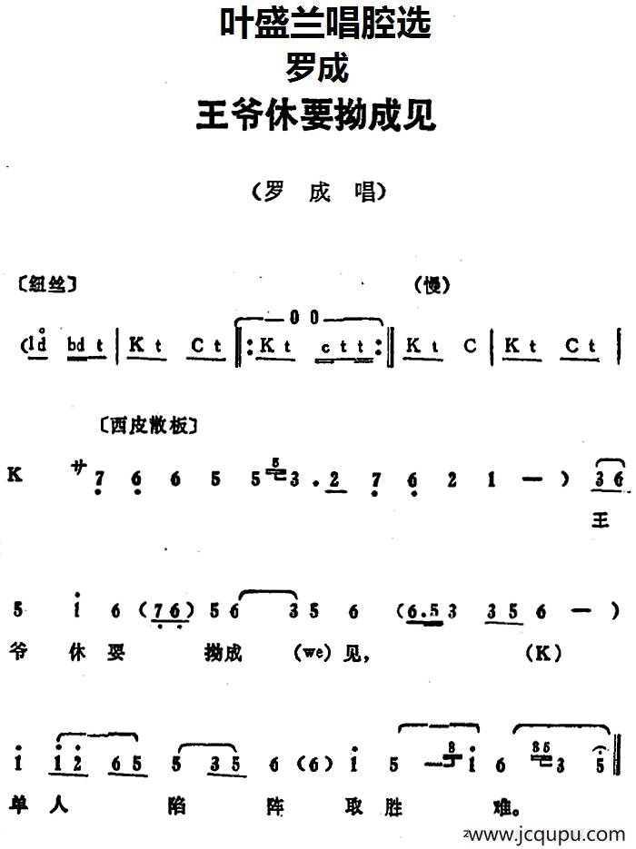 叶盛兰唱腔选：王爷休要拗成见（《罗成》罗成唱段）简谱