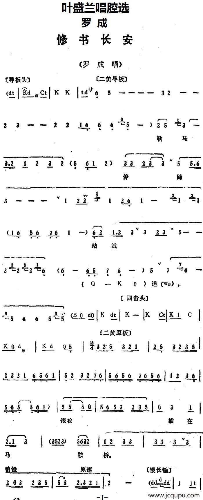 叶盛兰唱腔选：修书长安（《罗成》罗成唱段）简谱