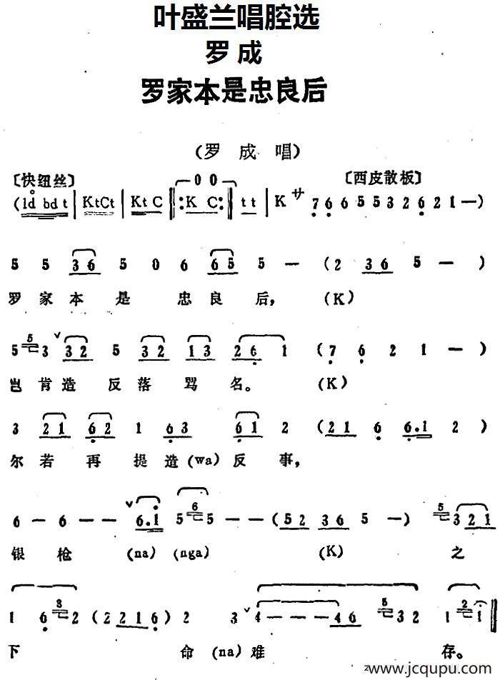 叶盛兰唱腔选：罗家本是忠良后（《罗成》罗成唱段）简谱