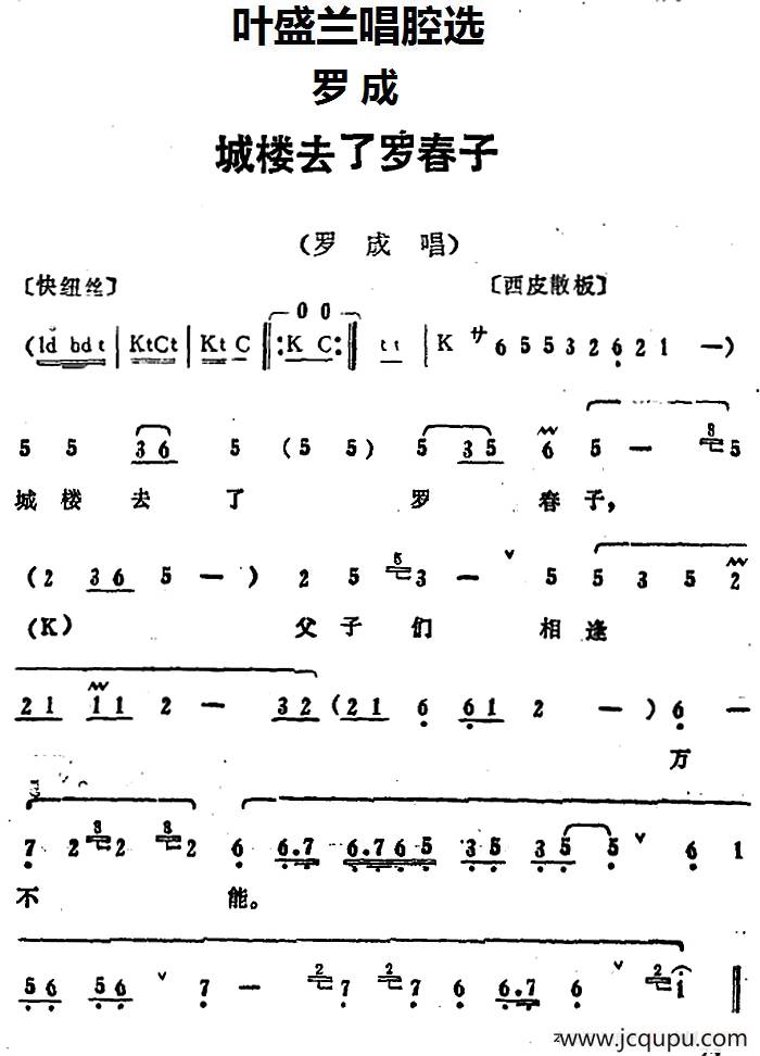 叶盛兰唱腔选：城楼去了罗春子（《罗成》罗成唱段）简谱
