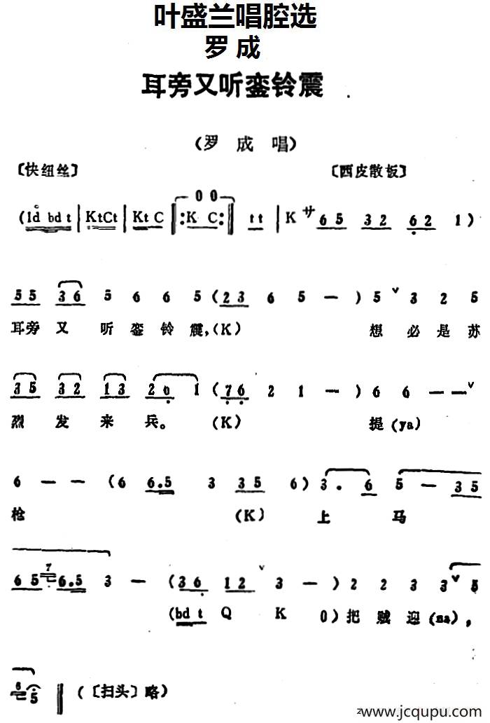 叶盛兰唱腔选：耳旁又听銮铃震（《罗成》罗成唱段）简谱