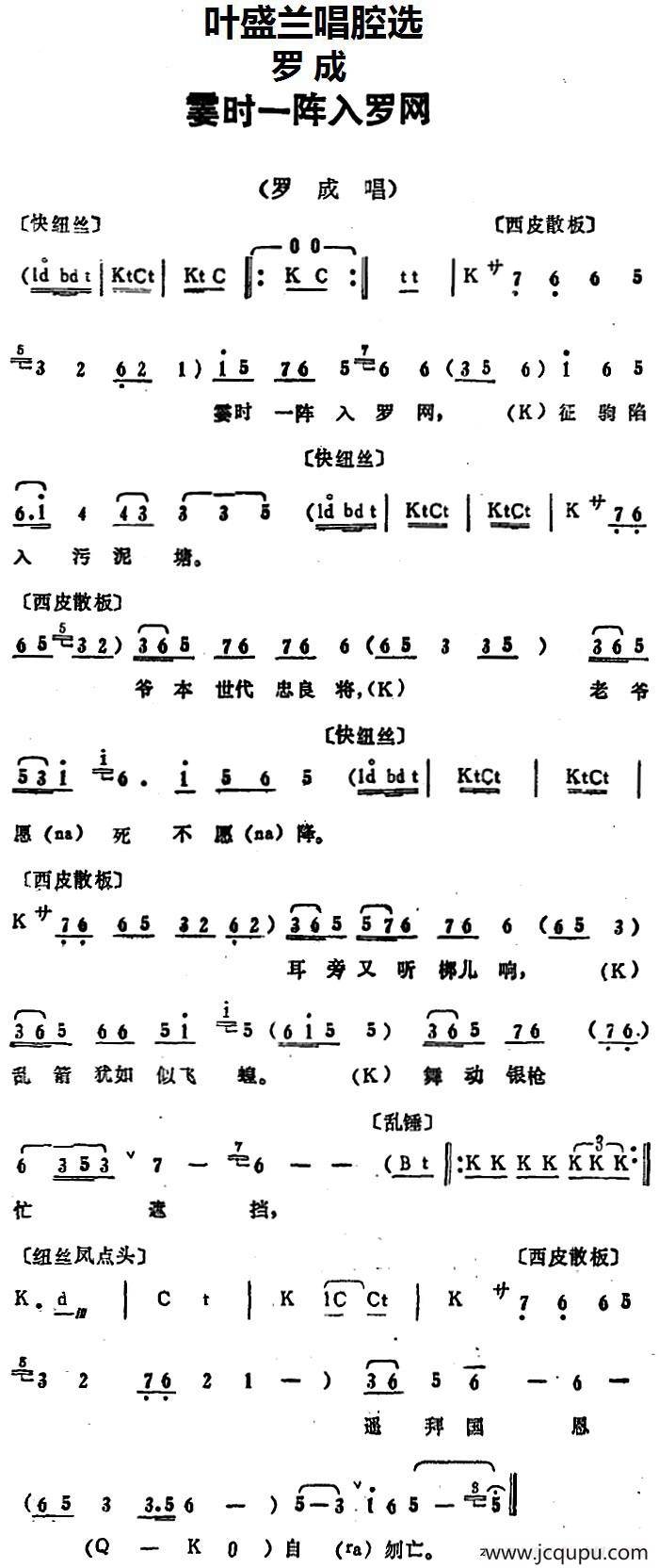 叶盛兰唱腔选：霎时一阵入罗网（《罗成》罗成唱段）简谱
