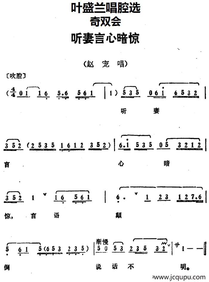 叶盛兰唱腔选：听妻言心暗惊（《奇双会》赵宠唱段）简谱