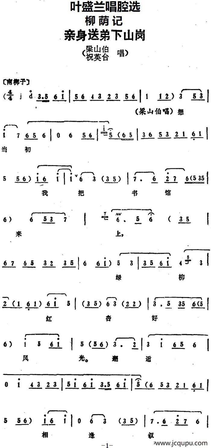 叶盛兰唱腔选：亲身送弟下山岗（《柳荫记》梁山伯、祝英台唱段）简谱
