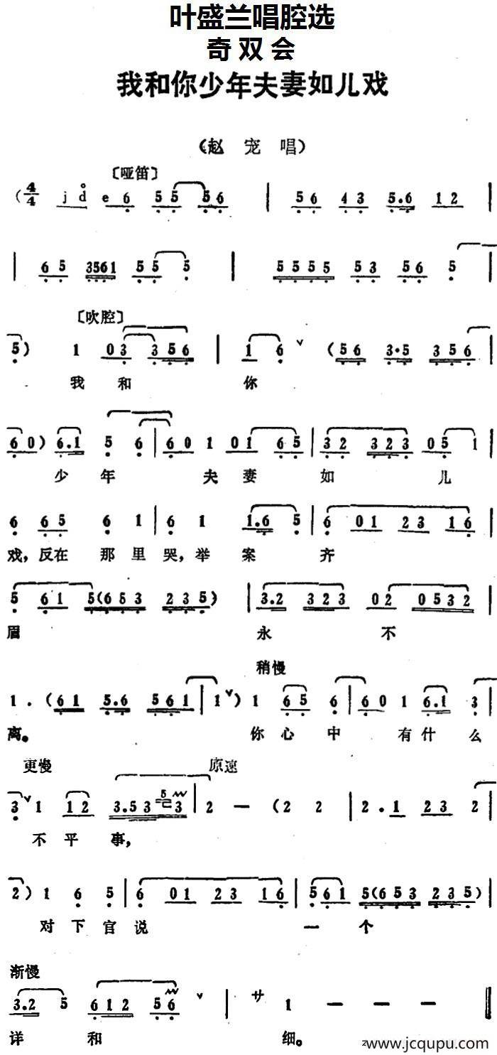 叶盛兰唱腔选：我和你少年夫妻如儿戏（《奇双会》赵宠唱段）简谱
