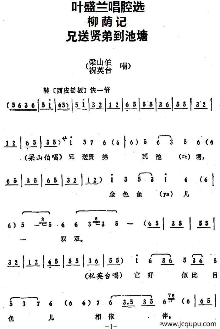 叶盛兰唱腔选：兄送贤弟到池塘（《柳荫记》梁山伯、祝英台唱段）简谱