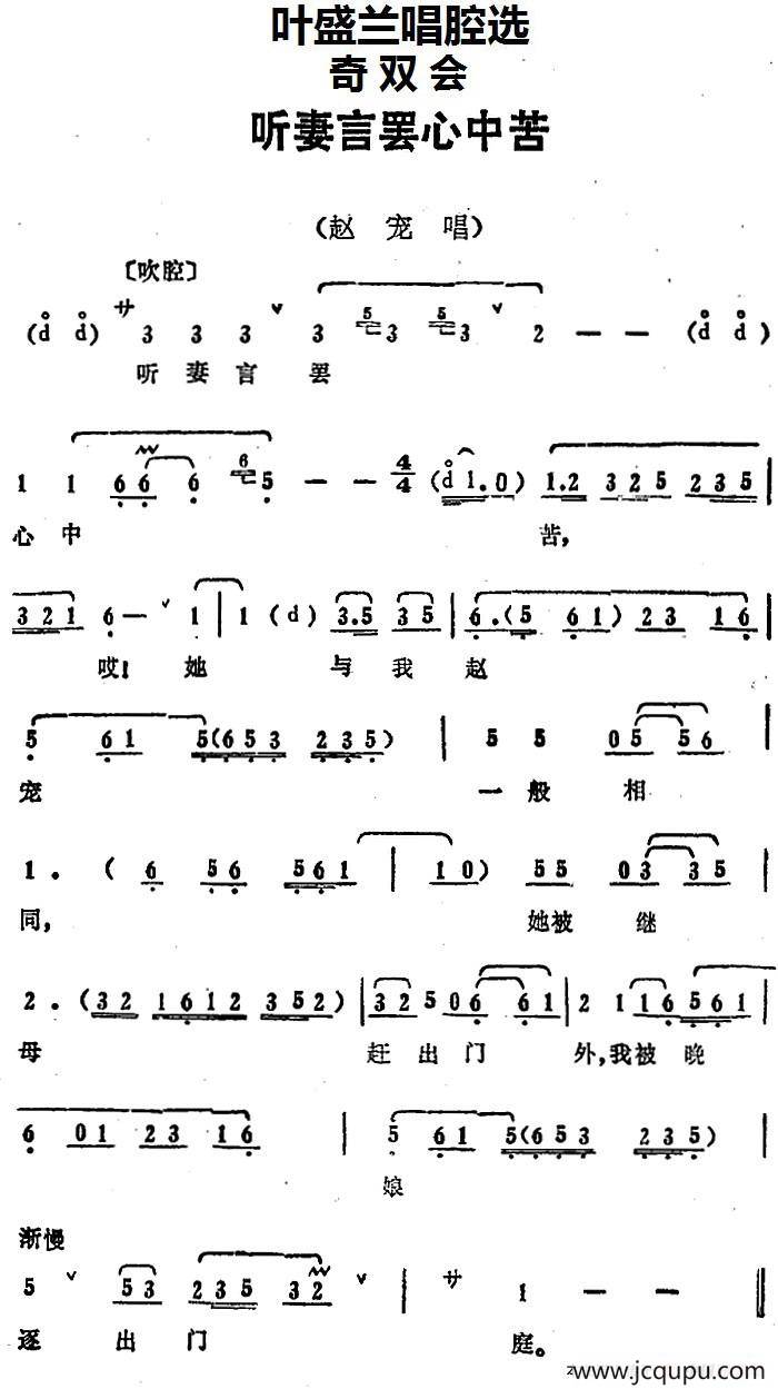 叶盛兰唱腔选：听妻言罢心中苦（《奇双会》赵宠唱段）简谱