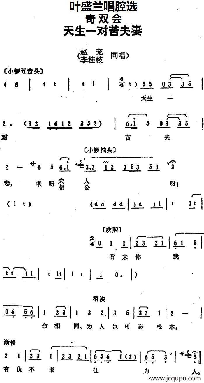 叶盛兰唱腔选：天生一对苦夫妻（《奇双会》赵宠、李桂枝唱段）简谱