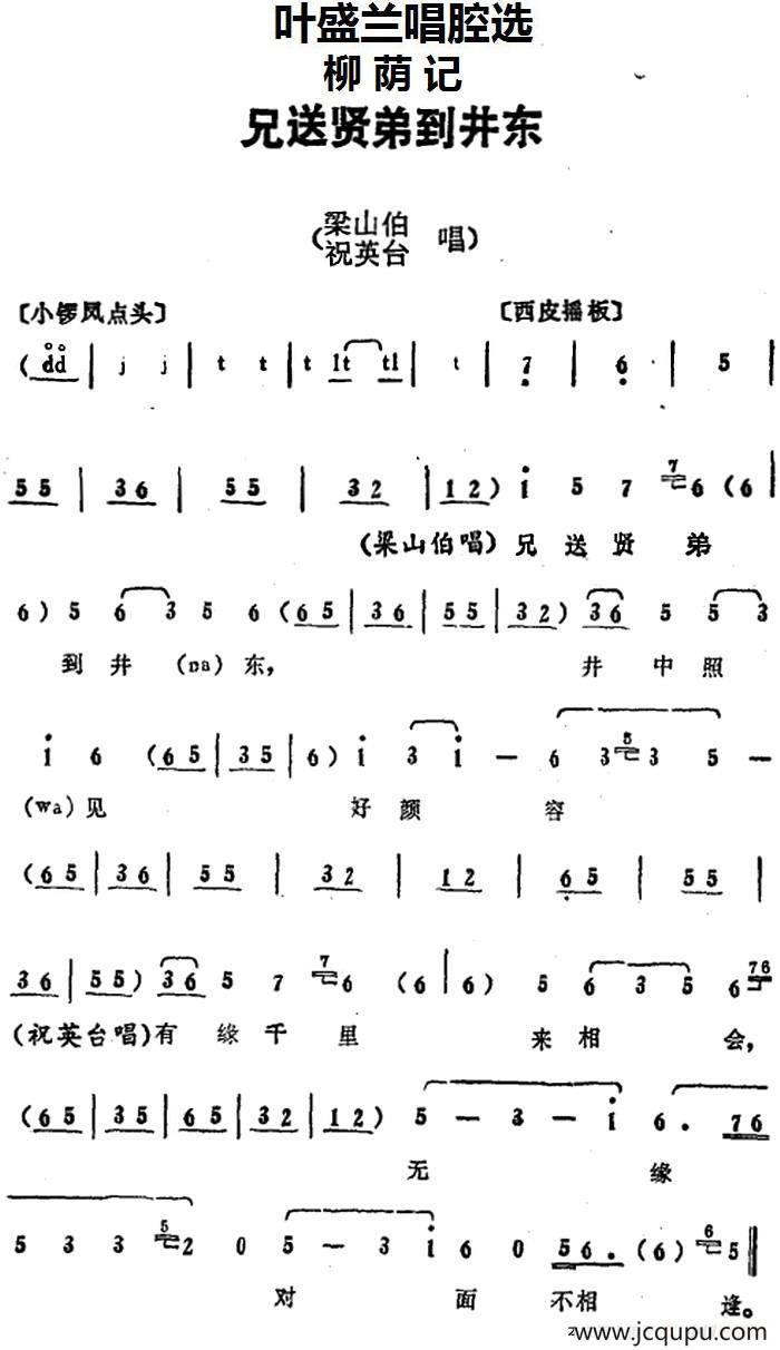 叶盛兰唱腔选：兄送贤弟到井东（《柳荫记》梁山伯、祝英台唱段）简谱