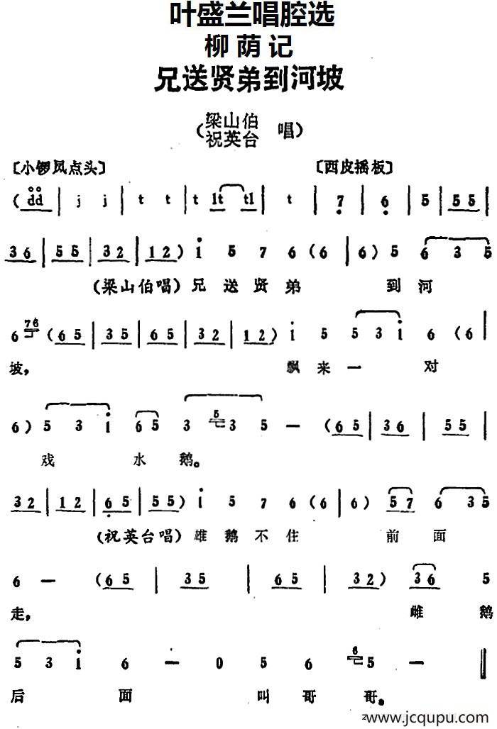 叶盛兰唱腔选：兄送贤弟到河坡（《柳荫记》梁山伯、祝英台唱段）简谱