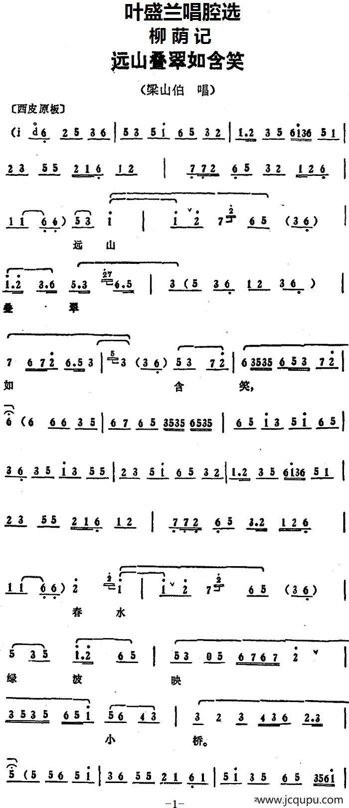 叶盛兰唱腔选：远山叠翠如含笑（《柳荫记》梁山伯唱段）简谱