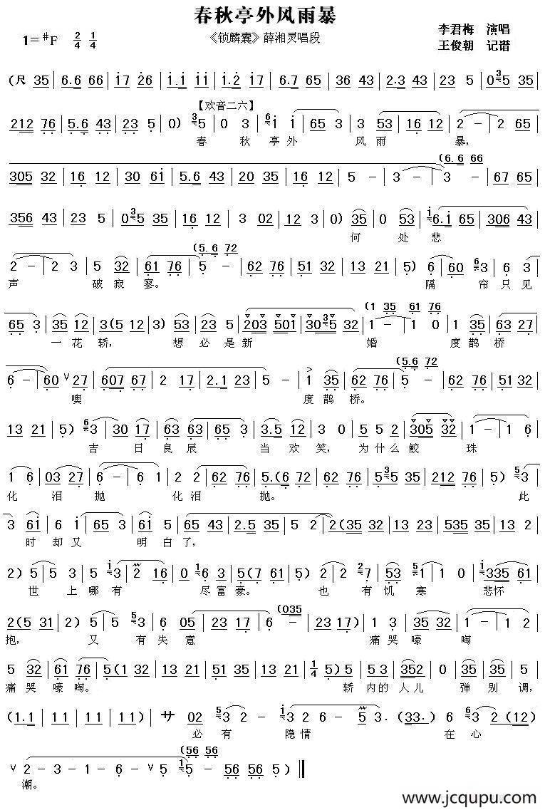 [秦腔] 春秋亭外风雨暴（《锁麟囊》薛湘灵唱段）（王朝俊记谱版）简谱