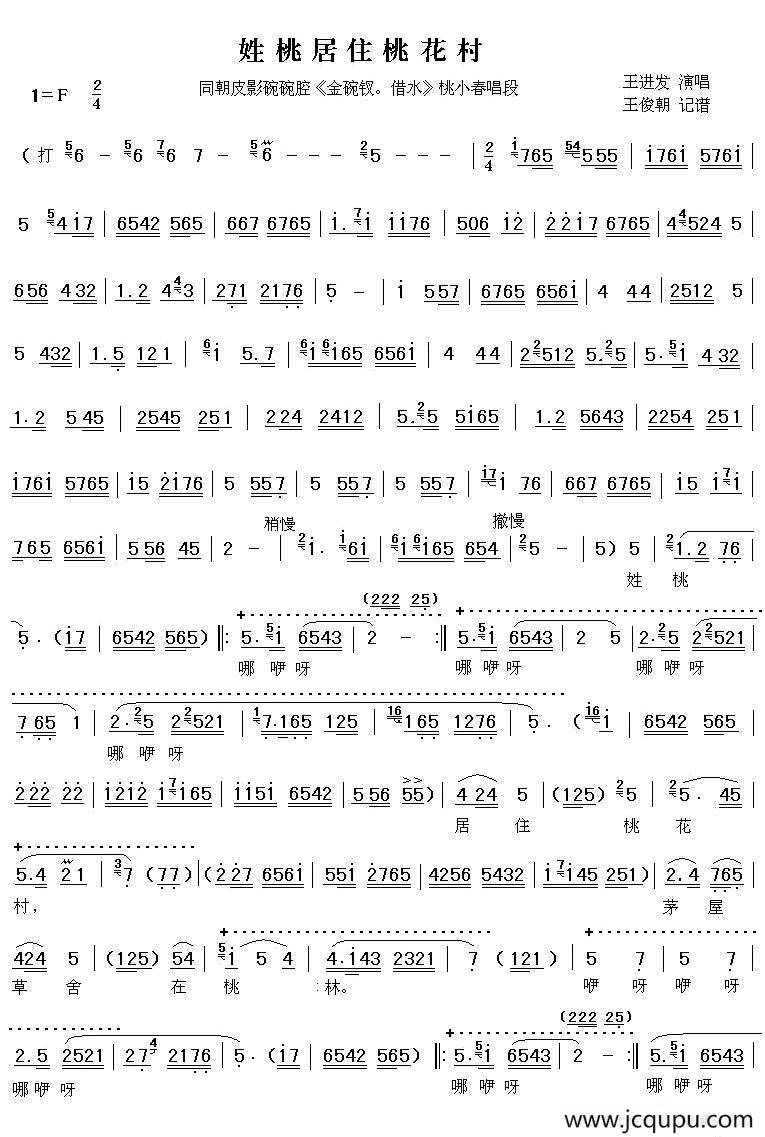 [碗碗腔]姓桃居住桃花村（皮影《金碗钗·借水》桃小春唱段（王朝俊记谱版）简谱