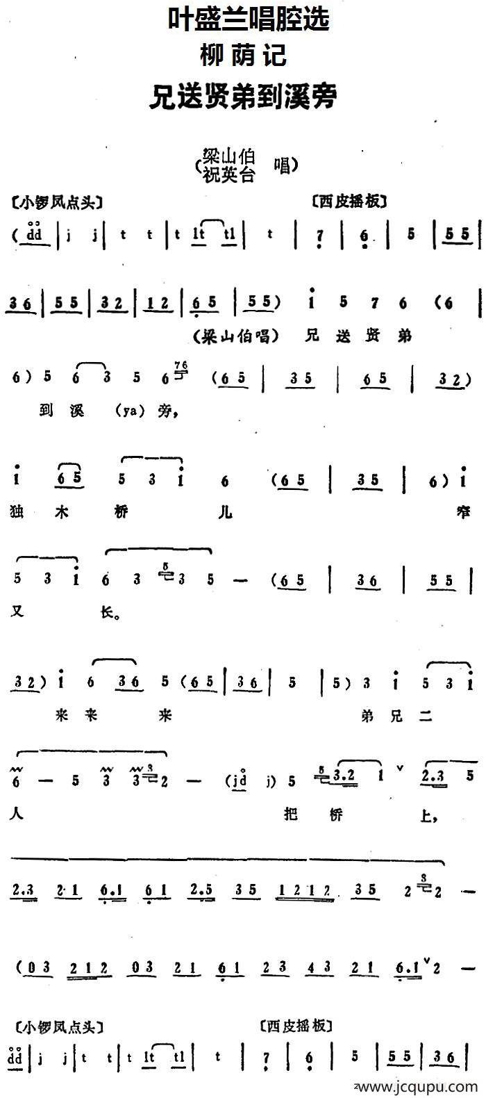 叶盛兰唱腔选：兄送贤弟到溪旁（《柳荫记》梁山伯、祝英台唱段）简谱