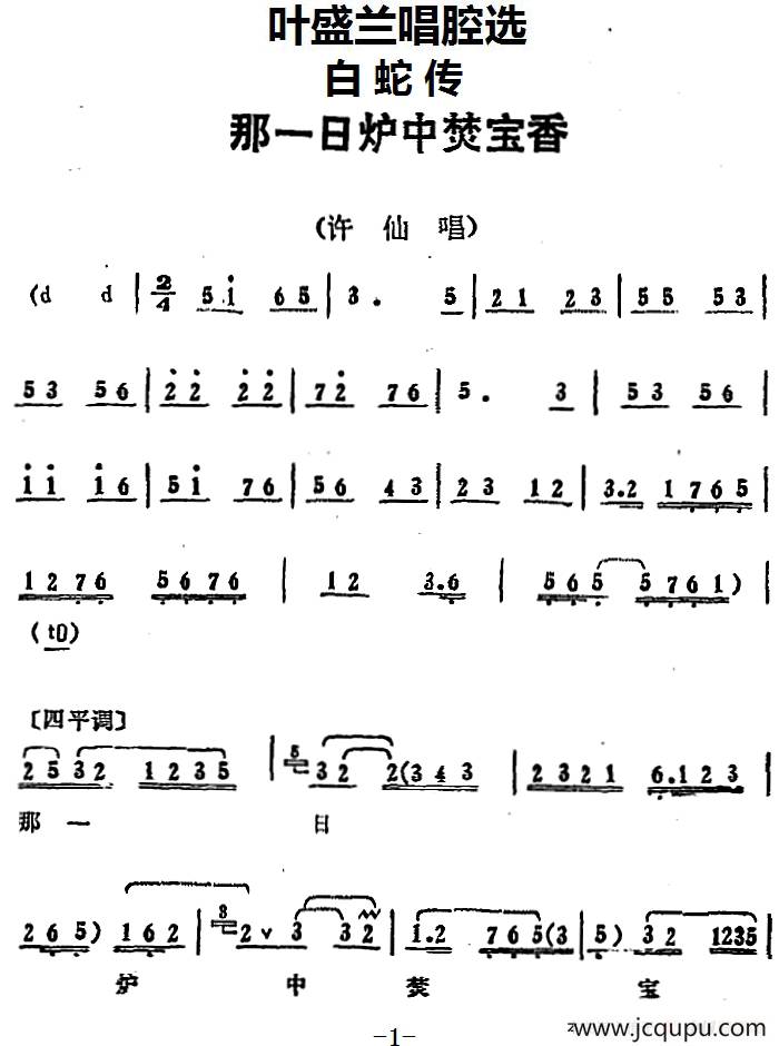 叶盛兰唱腔选：那一日炉中焚宝香（《白蛇传》许仙唱段）简谱