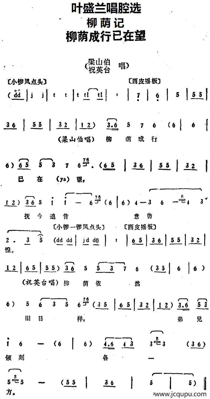 叶盛兰唱腔选：柳荫成行已在望（《柳荫记》梁山伯、祝英台唱段）简谱