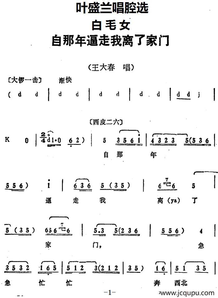 叶盛兰唱腔选：自那年逼走我离了家门（《白毛女》王大春唱段）简谱