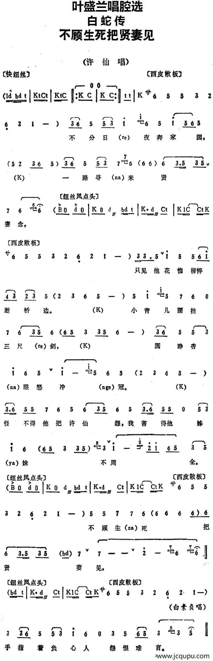 叶盛兰唱腔选：不顾生死把贤妻见（《白蛇传》许仙唱段）简谱