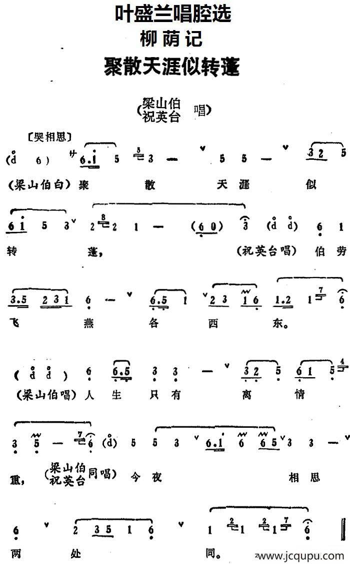 叶盛兰唱腔选：聚散天涯似转蓬（《柳荫记》梁山伯、祝英台唱段）简谱