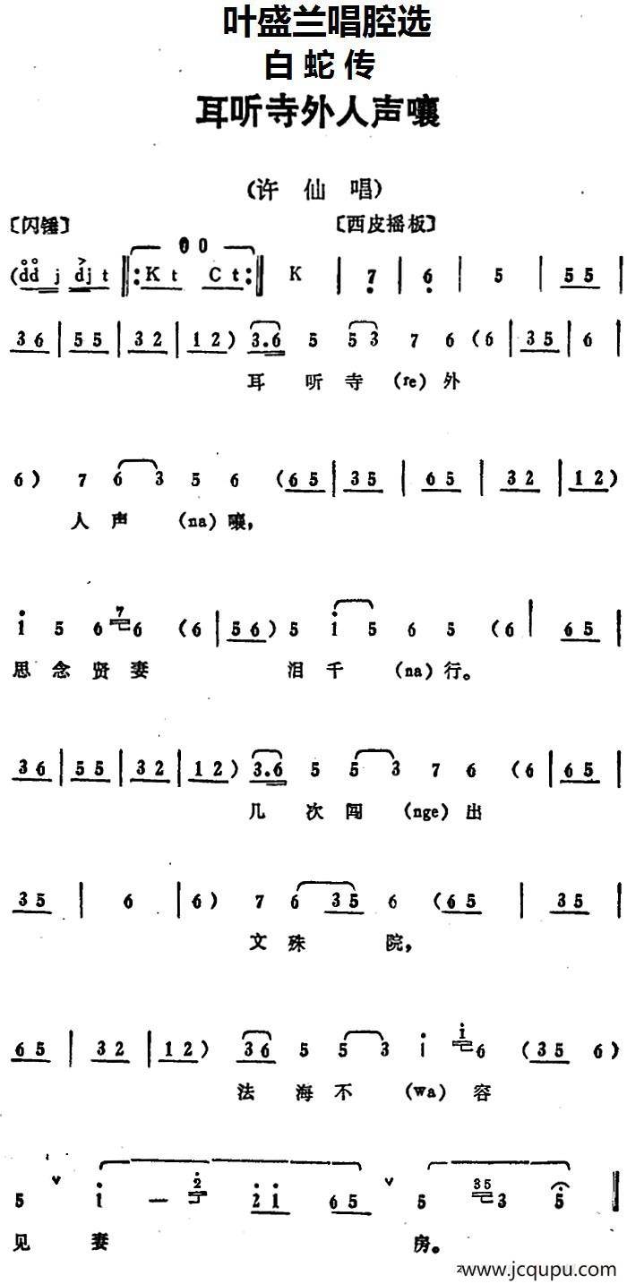 叶盛兰唱腔选：耳听寺外人声嚷（《白蛇传》许仙唱段）简谱