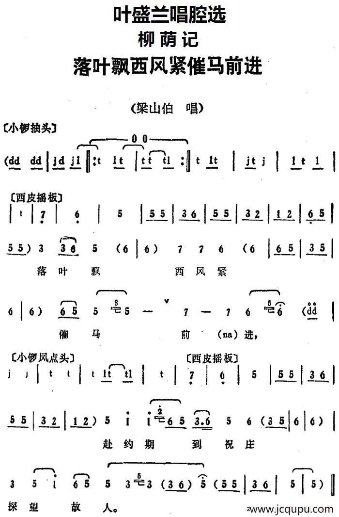 叶盛兰唱腔选：落叶飘西风紧催马前进（《柳荫记》梁山伯唱段）简谱