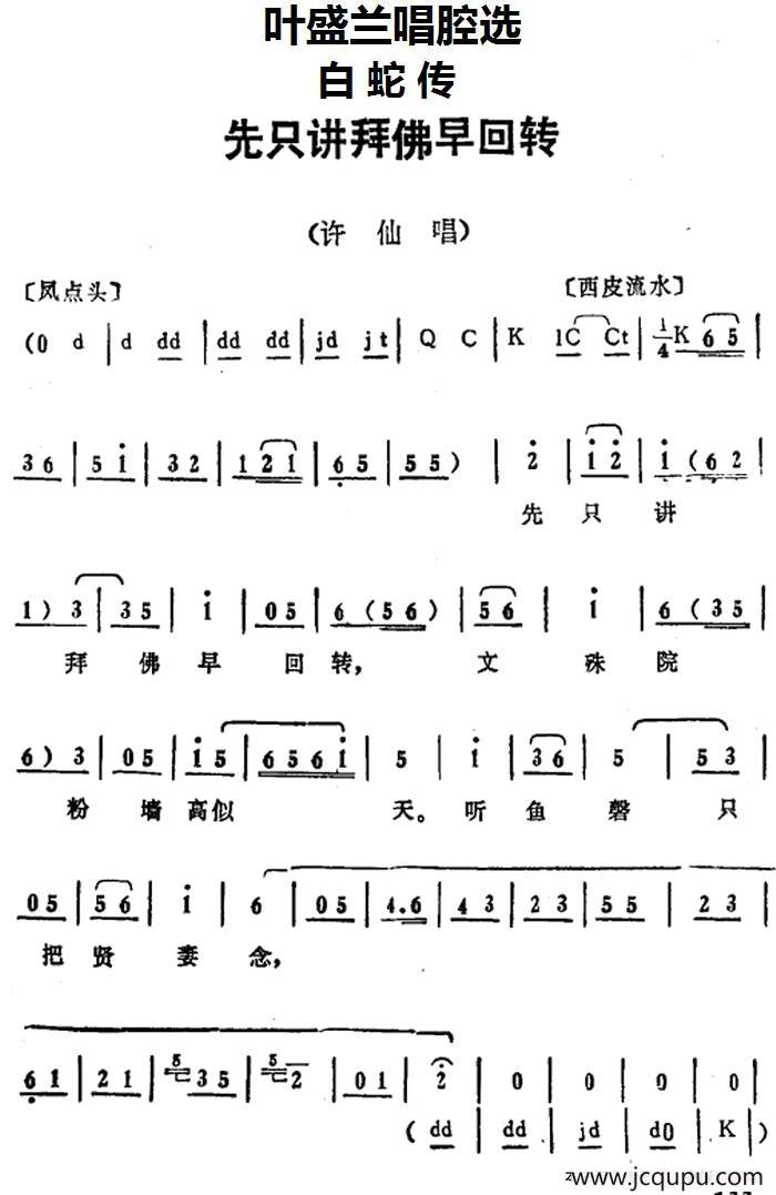叶盛兰唱腔选：先只讲拜佛早回转（《白蛇传》许仙唱段）简谱