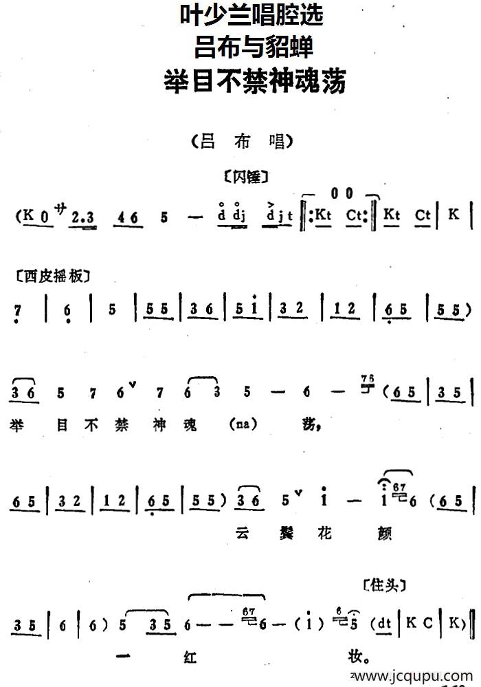 叶少兰唱腔选：举目不禁神魂荡（《吕布与貂蝉》吕布唱段）简谱