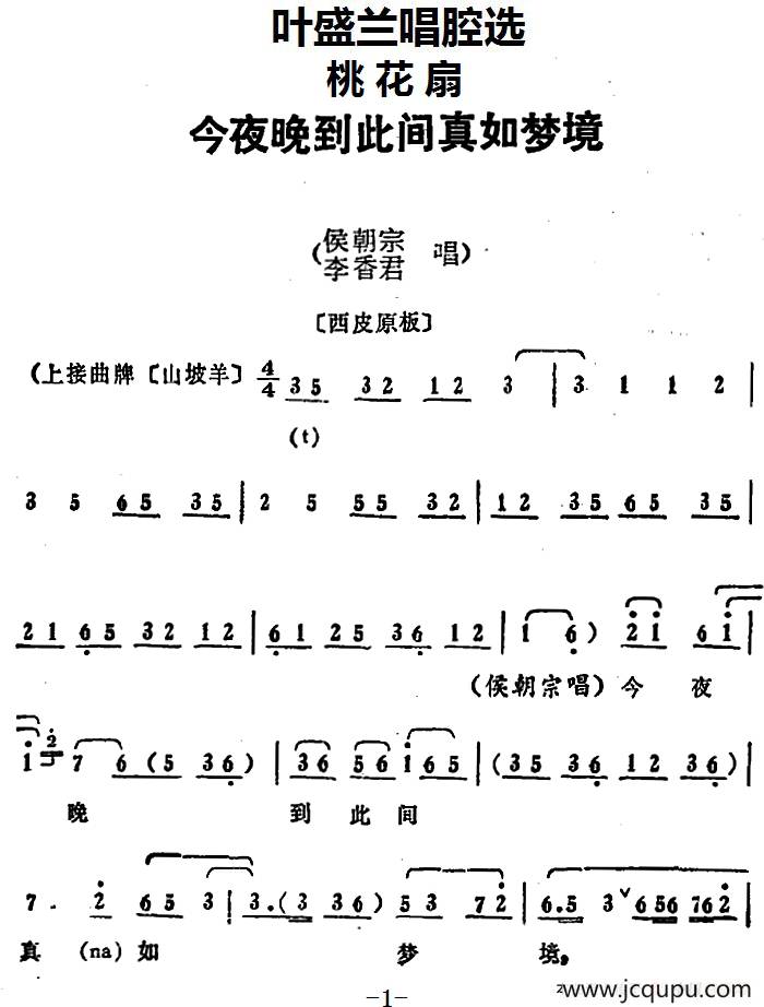 叶盛兰唱腔选：今夜晚到此间真如梦境（《桃花扇》侯朝宗、李香君唱段）简谱