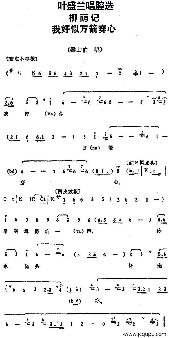 叶盛兰唱腔选：我好似万箭穿心（《柳荫记》梁山伯唱段）简谱